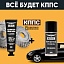 Удалитель ржавчины КППС CLASSIC (100г) + Чернитель резины КППС (210мл)